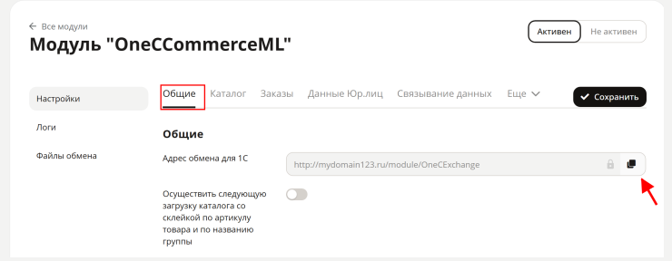 Описание настроек модуля "1С интеграция" - 9760