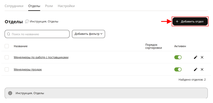 В данном разделе можно добавить список необходимых отделов. Никаких дополнительных настроек нет, только лишь название отдела. Как добавить отдел: для этого нажмите кнопку "Добавить отдел"