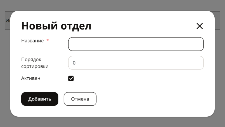 Во всплывающем окне введите в поле “Название” название своего отдела и укажите порядок сортировки