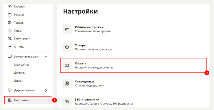 Далее, перейдем к настрока на стороне магазина. В интернет-магазине, перейдите в панель администрирования, пункт меню Настройки->способы оплаты и нажмите на кнопку “Добавить способ оплаты”