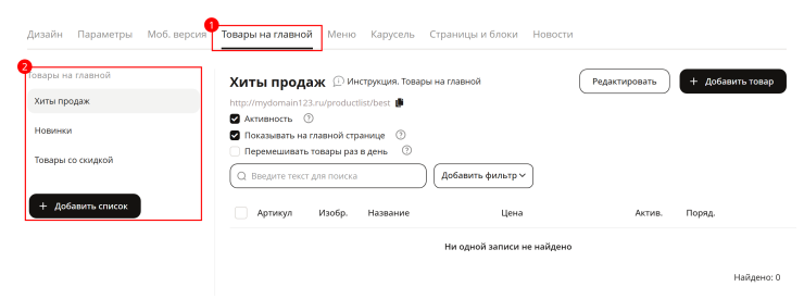Перейдём в панель администрирования, вкладка "Каталог" - Товары на главной
