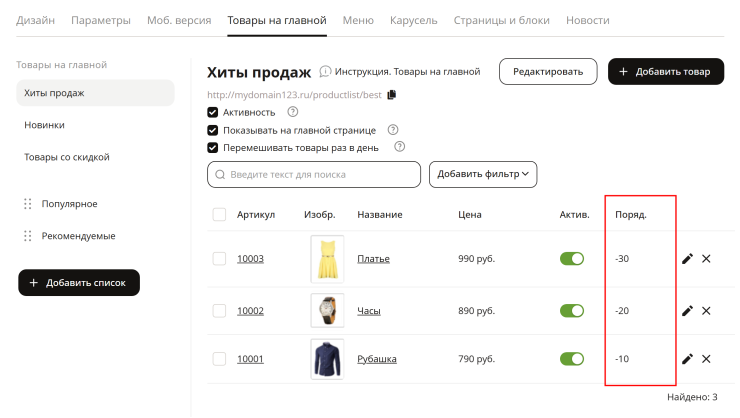 Задайте порядковые номера для каждого товара в столбце "Порядковый номер" с определенным интервалом, например, 10, 20, 30 и т.д.