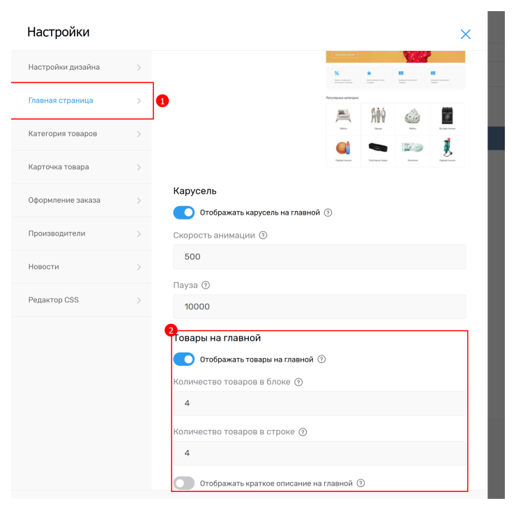 изменить количество товаров на главной
