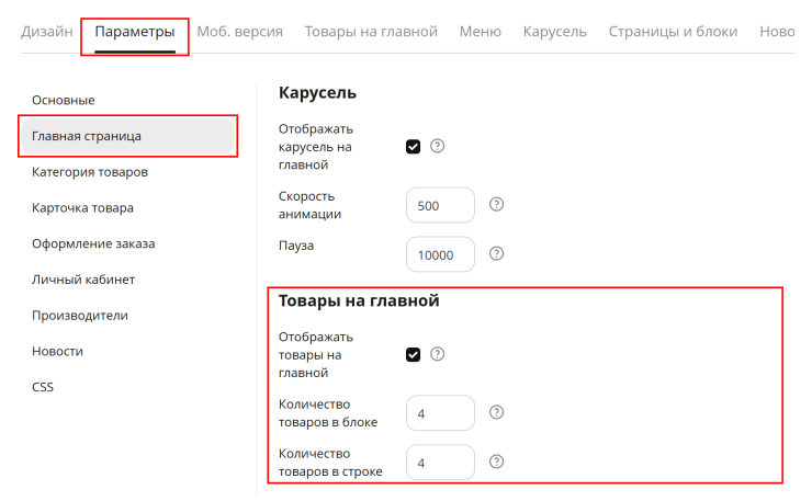 Как изменить количество товаров на главной