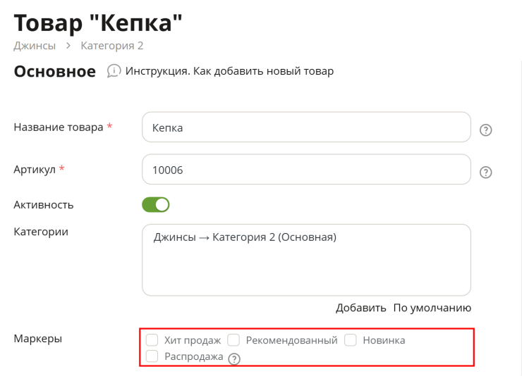  режиме редактирования товара во вкладке Основное есть возможность установить маркеры Хит продаж, Рекомендованный, Новинка, распродажа