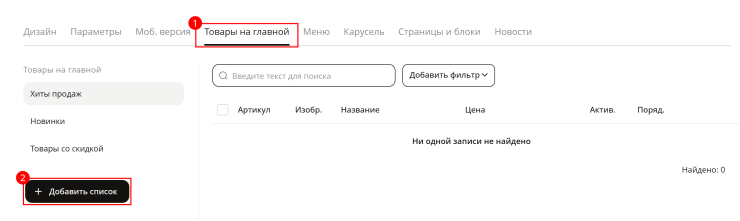 Необходимо перейти в панель администрирования, пункт меню "Каталог" - вкладка "Товары на главной" - "Списки товаров на главной" 