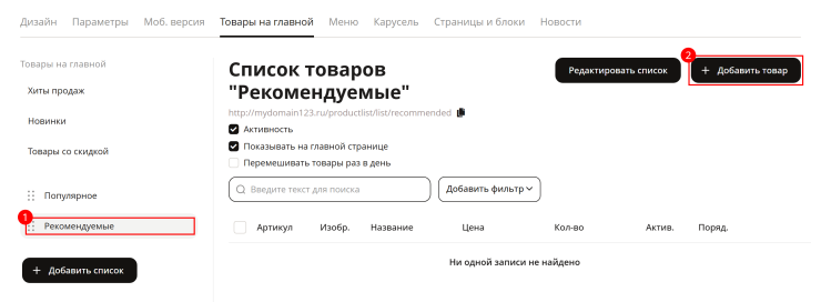 Для того чтобы добавить товары в наш блок, кликнем по названию блока