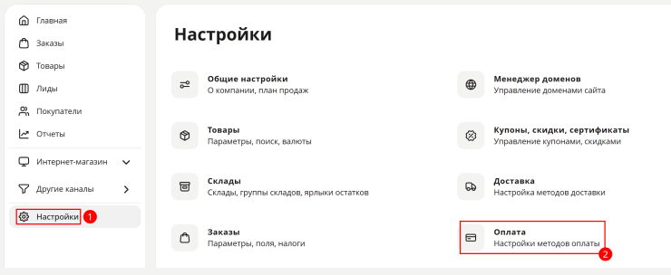Далее, перейдем к настройкам на стороне магазина. В интернет-магазине, перейдите в панель администрирования, пункт меню Настройки->способы оплаты и нажмите на кнопку “Добавить способ оплаты”