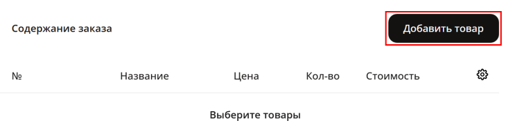 Создание заказа - 4207