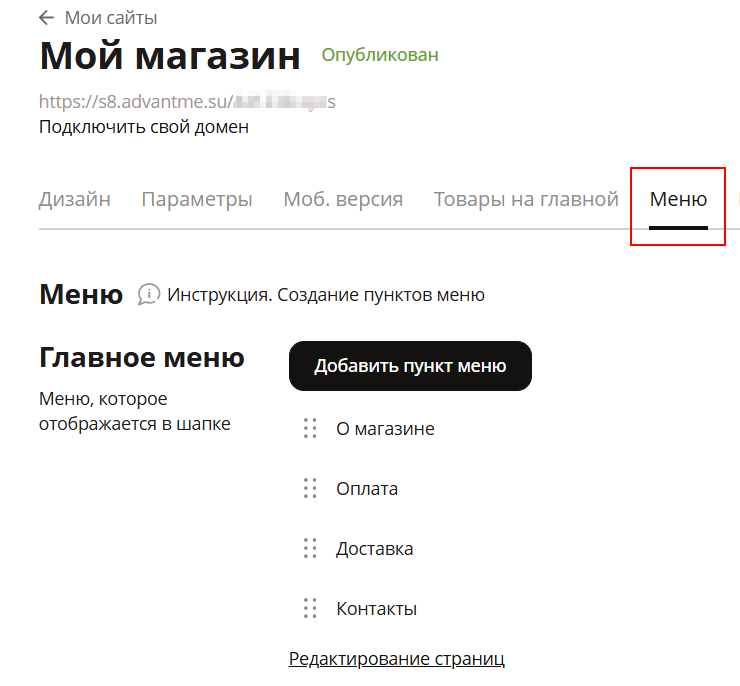 Для того чтобы добавить новый пункт меню необходимо перейти в панели администрирования в пункт меню "Магазин - CMS - Меню"
