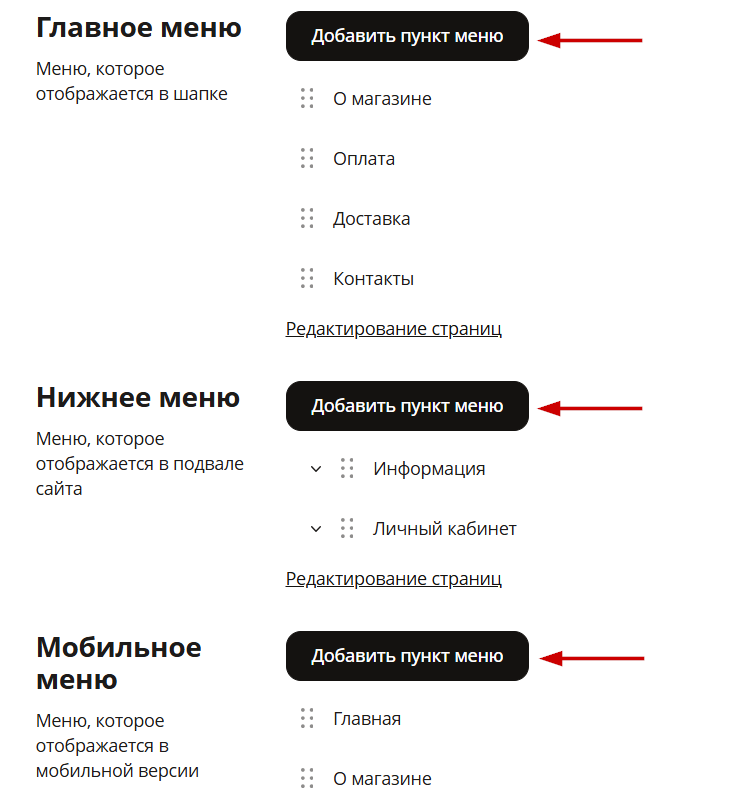 Далее у необходимого блока меню нажимаем на кнопку "Добавить пункт меню"