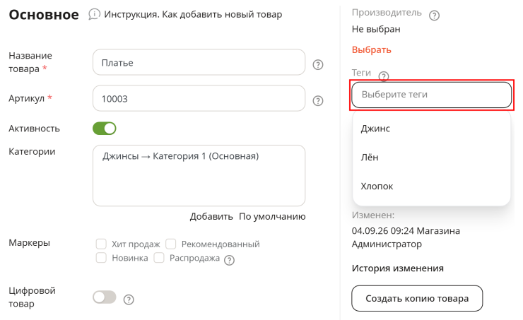 Далее справа нужно начать писать имя тега в поле под словом “Теги” и платформа предложит вариант из существующих тегов