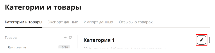 Переходим в редактирование категории, в который находится ранее редактируемый товар.