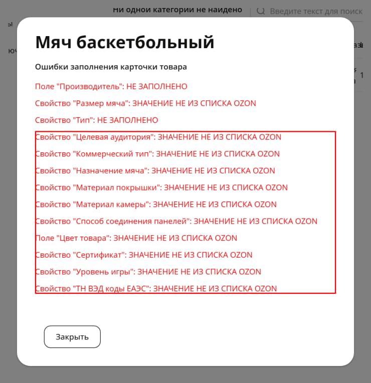 Типовые ошибки и их решение при настройке интеграции с Озон - 2965