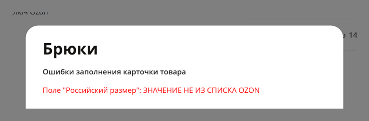 Типовые ошибки и их решение при настройке интеграции с Озон - 2737