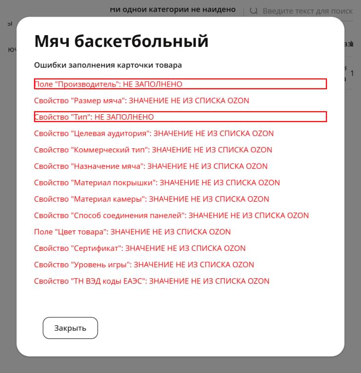 Типовые ошибки и их решение при настройке интеграции с Озон - 3056