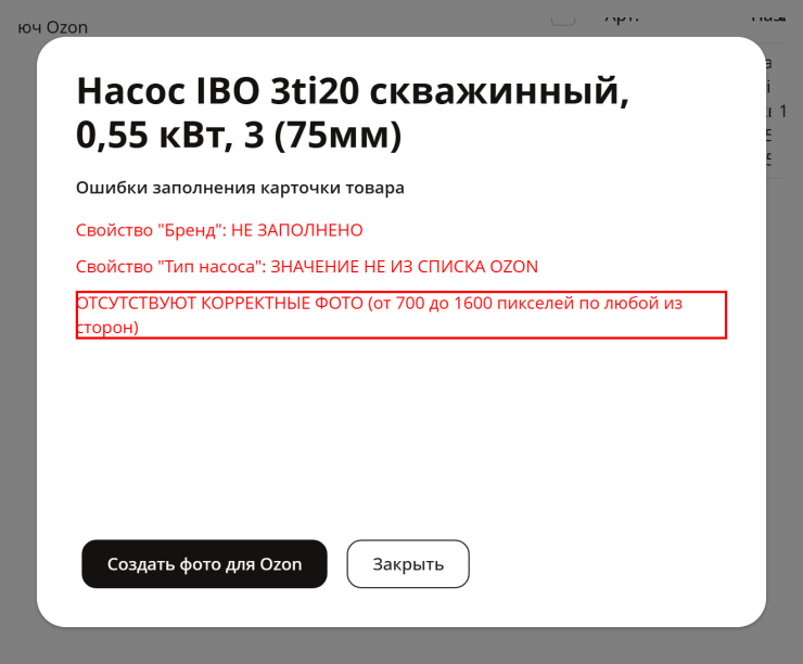 Типовые ошибки и их решение при настройке интеграции с Озон - 8512