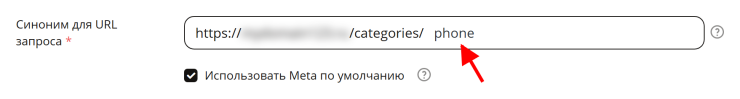 Пример указания параметра URL для категории. По аналогии URL задаётся и для товаров, новостей, производителей.