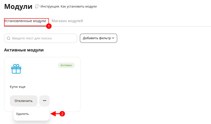 Установка/Удаление модуля - 3711
