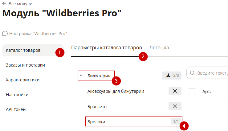 Настройка интеграции с Wildberries - 5855