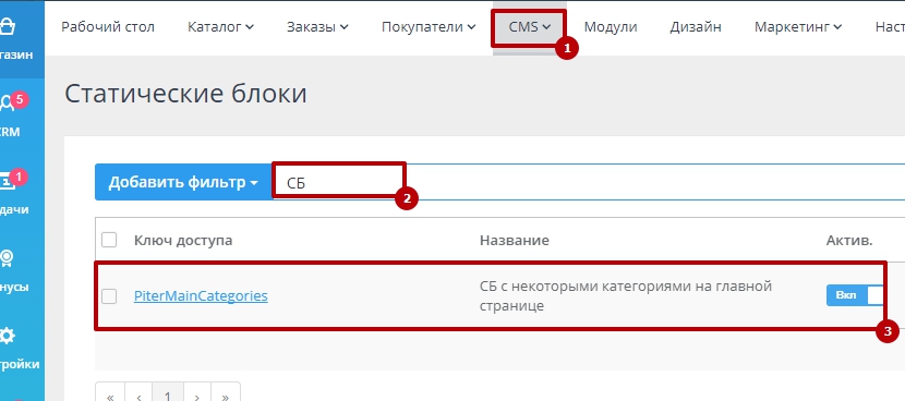 Найдите в списке блок с названием "СБ с некоторыми категориями на главной странице" и с ключом доступа "PiterMainCategories"