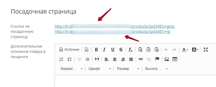 После активации на странице редактирования товара во вкладке "Посадочная страница" активируются ссылки на посадочные страницы