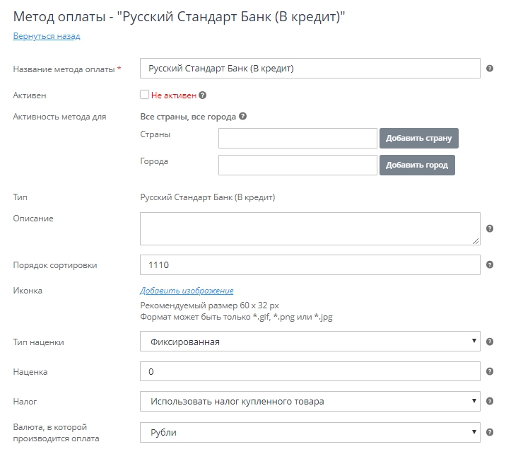 Настройка метода "Русский Стандарт Банк (В кредит)"