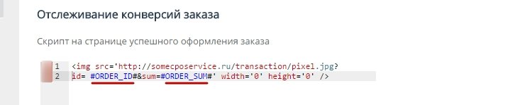 Скрипт на странице успешного оформления заказа - 9492