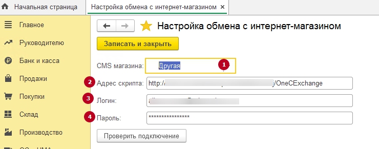 Общие настройки между 1С:Бухгалтерия и AdvantShop - 2797
