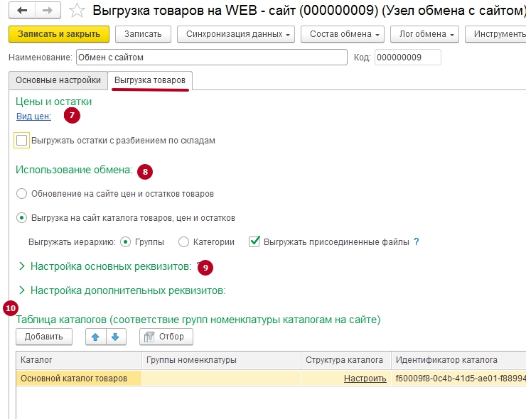 Настройка выгрузки каталога из 1С:Управление нашей фирмой в AdvantShop - 1525