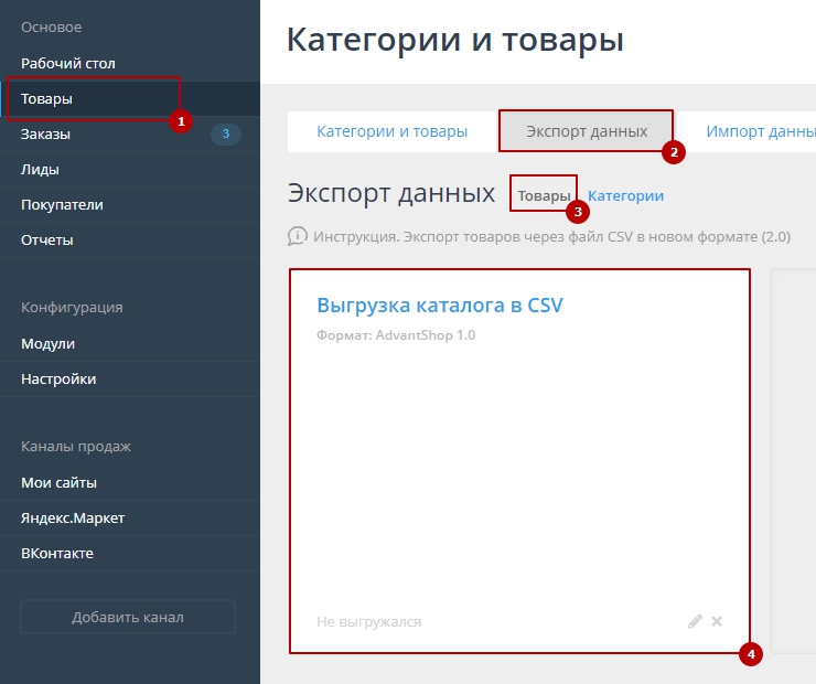 Экспорт товаров через файл CSV в формате 1.0 - 1755
