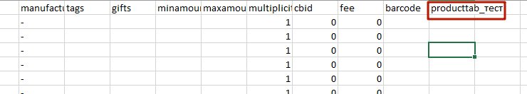 Импорт данных каталога  CSV (Excel) в формате (1.0) - 9745