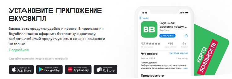 Призыв скачать приложение на сайте «ВкусВилл»