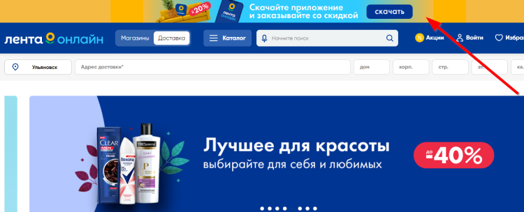 Призыв скачать приложение на сайте гипермаркета «Лента»