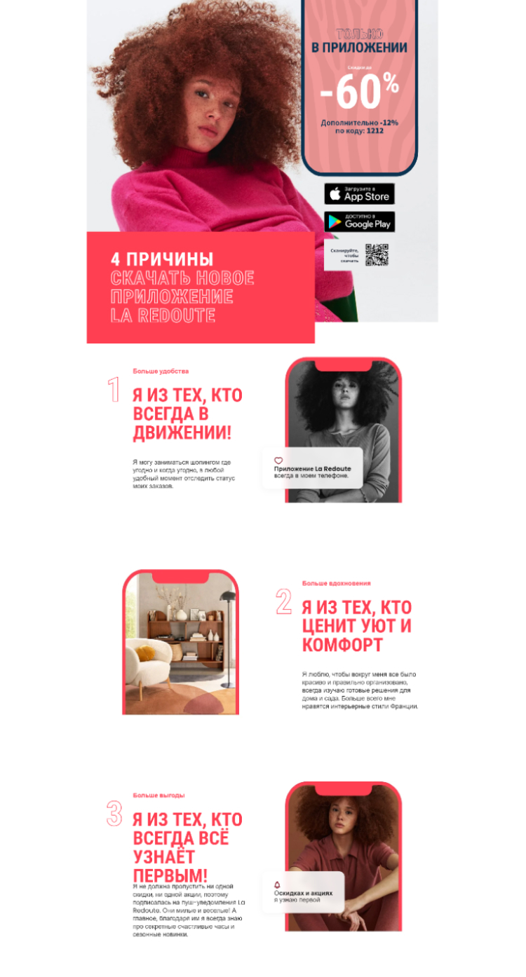 Страница с преимуществами мобильного приложения La Redoute
