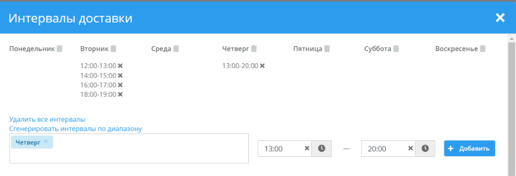 Настройки интервалов доставки