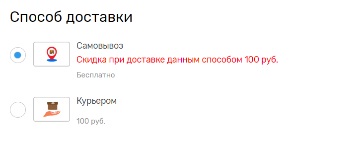 Скидка при выборе метода «Самовывоз»