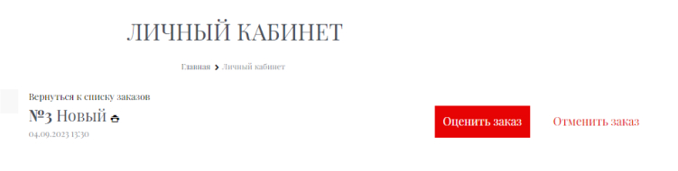 Пример расположения кнопки «Оценить заказ»