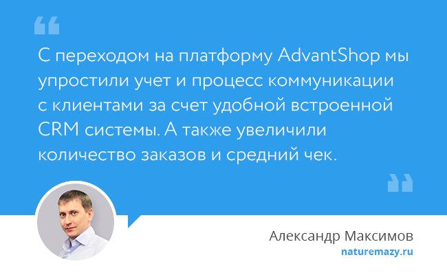 Александр Максимов: с переходом на ADVANTSHOP мы увеличили средний чек и количество клиентов в два раза - 1588