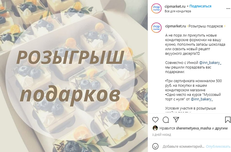 Пример розыгрыша в Instagram