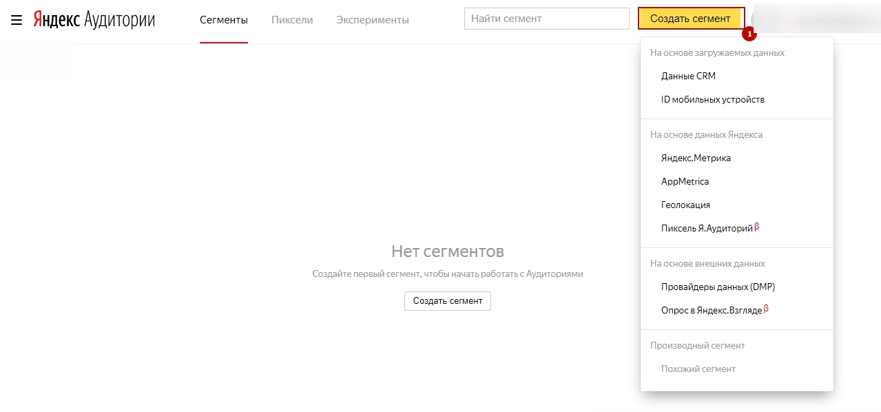 Куда перейти, чтобы создать новый сегмент