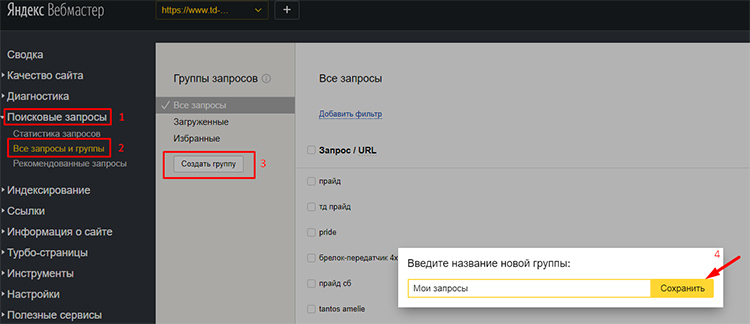 Создание группы запросов в Вебмастере