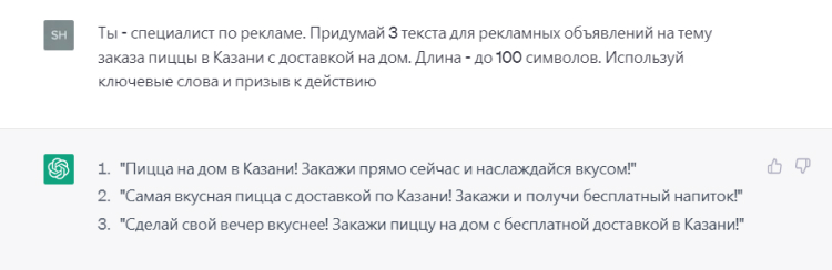 Рекламные тексты, сгенерированные ChatGPT
