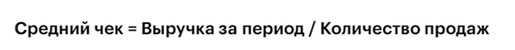 Как рассчитать средний чек