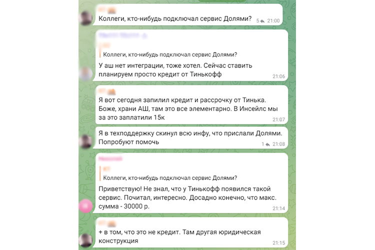 Обсуждение в чате EcomHackers новой интеграции с сервисом «Долями»