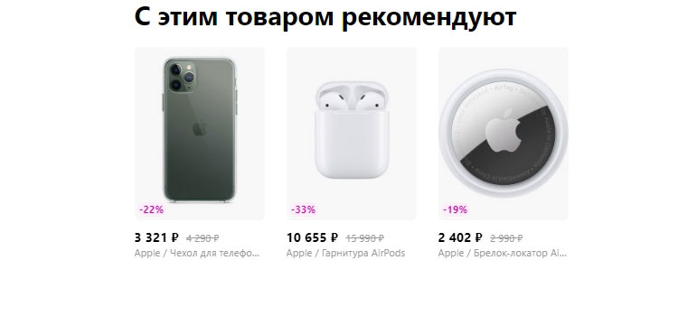 Пример рекомендаций на Wildberries