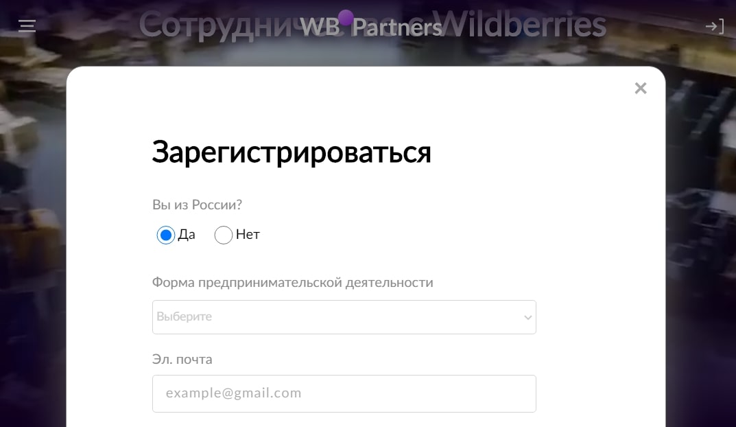 Форма регистрации на Wildberries