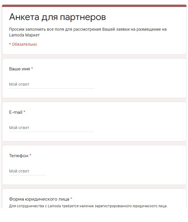 Анкета для партнеров Lamoda