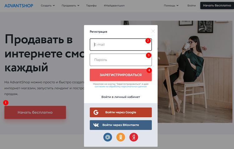 Регистрация на ADVANTSHOP 