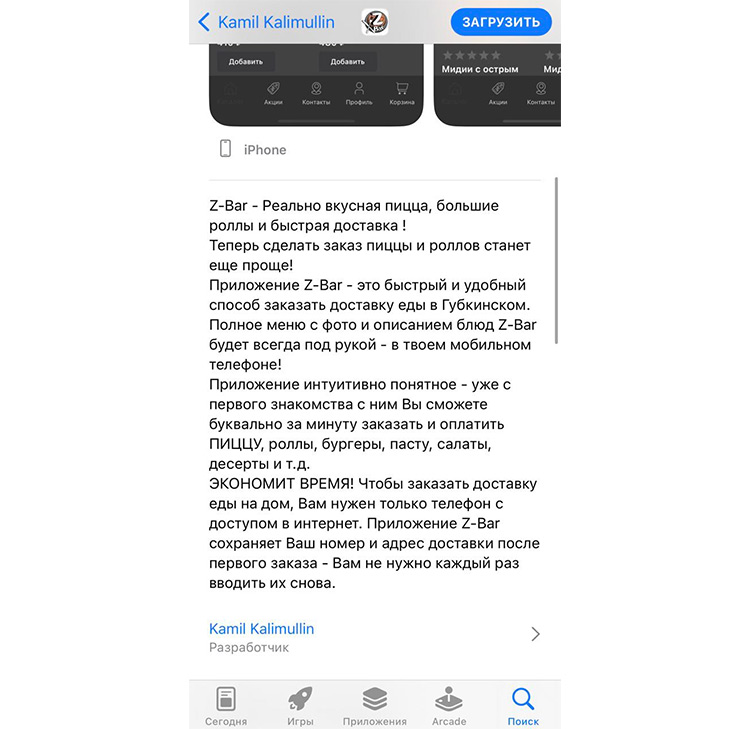 Пример описания мобильного приложения в App Store